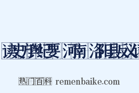 读史方舆纪要·河南·洛阳县反义词是什么意思的图片